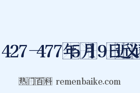 427—477年5月19日近义词是什么意思的图片
